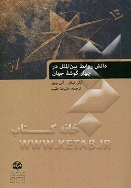 دانش روابط بین‌الملل در چهار گوشه جهان