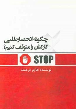 چگونه انحصارطلبی کارکنان را متوقف کنیم؟