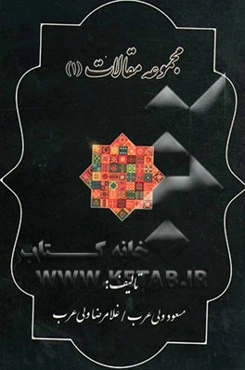 مجموعه مقالات (1)