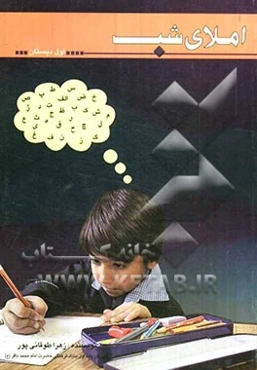 املای شب اول دبستان