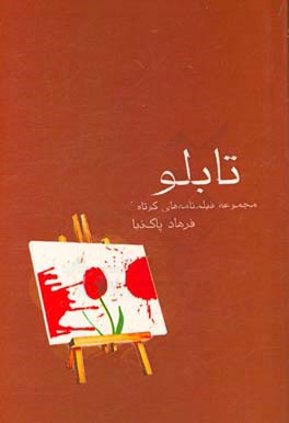 تابلو: مجموعه فیلمنامه‌های کوتاه فرهاد پاک‌نیا