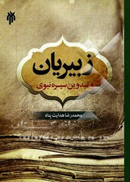 زبیریان و تدوین سیره نبوی (ص)