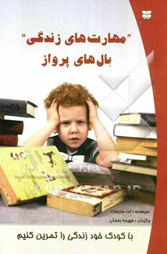 مهارت‌های زندگی: بال‌های پرواز: به همراه کودک خود، زندگی را تمرین کنیم