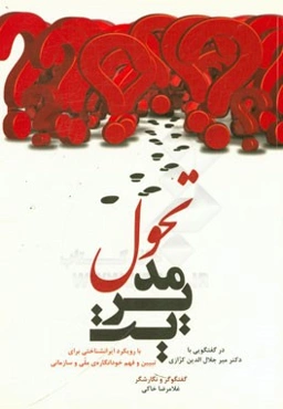 مدیریت تحول (با رویکرد ایرانشناختی برای تبیین و فهم خودانگاره‌ی ملی و سازمانی) در گفتگویی با دکتر میرجلال‌الدین کزازی