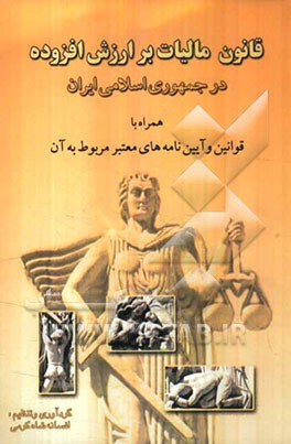 قانون مالیات برارزش افزوده همراه با ذکر تاریخ تصویب آن