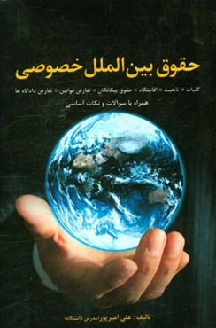 حقوق بین‌الملل خصوصی