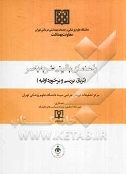 راهنمای بالینی ضربه به سر (تریاژ، بررسی و برخورد اولیه)