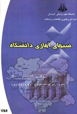 سیمای آماری دانشگاه در سال 1387