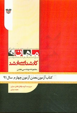 کتاب آزمون مهندسی معدن آزمون چهارم سال 91: مجموعه مهندسی معدن