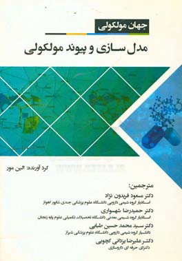 جهان مولکولی: مدلسازی و پیوند مولکولی