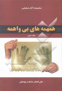 همهمه‌های بی‌واهمه