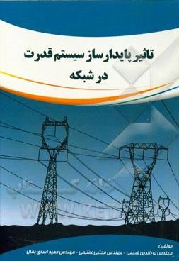 تاثیر پایدارساز سیستم قدرت در شبکه