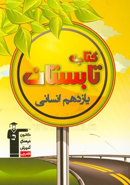 کتاب تابستان یازدهم انسانی: شامل 400 سوال، شامل 5 دوره آزمون، 50 سوال عربی دهم، ...