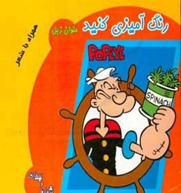 رنگ‌آمیزی کنید: ملوان زبل همراه با شعر