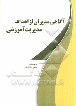 آگاهی مدیران از اهداف مدیریت آموزشی