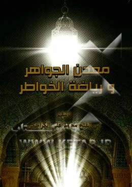 معدن الجواهر و ریاضه الخواطر