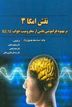 نقش امگا 3 بر بهبود فراموشی ناشی از محرومیت خواب REM