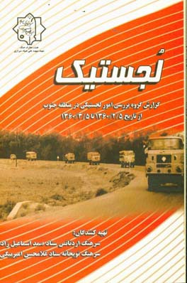 لجستیک: گزارش گروه بررسی امور لجستیکی در منطقه جنوب از تاریخ 1360/2/5 تا 1360/3/5