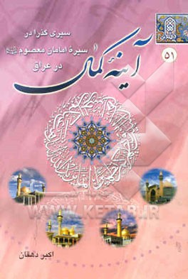 آینه کمال: سیری گذرا در سیره معصومین (ع) در عراق