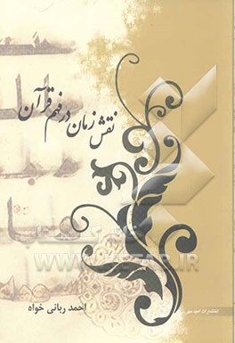 نقش زمان در فهم قرآن