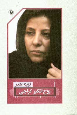 گزینه‌ی اشعار روح‌انگیز کراچی