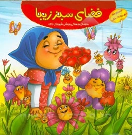 فضای سبز زیبا