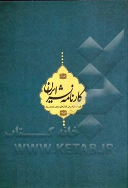 کارنامه نشر: فهرست موضوعی کتاب‌های منتشر شده در سال 1389