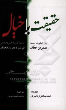 حقیقت یا خیال: پژوهشی در سیره عمربن‌خطاب ترجمه کتاب "الوهمی و الحقیقی فی سیره عمربن الخطاب"