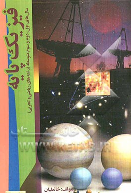 فیزیک پایه (سالهای اول، دوم و سوم متوسطه) تست و نکات کنکوری