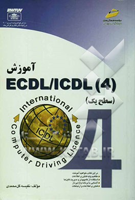 آموزش ECDL / ICDL (4