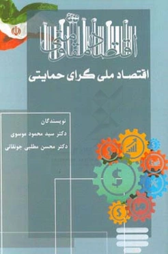 اقتصاد مقاومتی، اقتصاد ملی‌گرای حمایتی