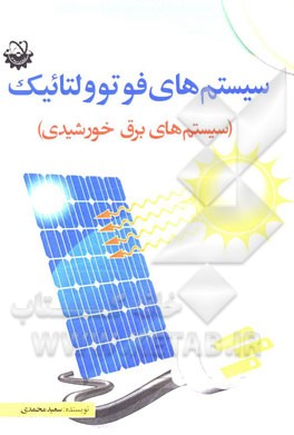 سیستم‌های فوتوولتائیک (سیستم‌های برق خورشیدی)