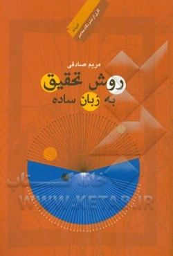 روش تحقیق به زبان ساده: زبان و ادبیات فارسی