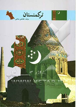 ترکمنستان