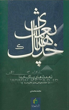 نعمت‌های پاک خدا: احکام خوراک‌های حلال و حرام