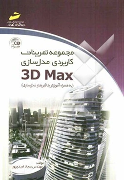 مجموعه تمرینات کاربردی مدل‌سازی 3D Max (به همراه آموزش پلاگین‌های مدل‌سازی)