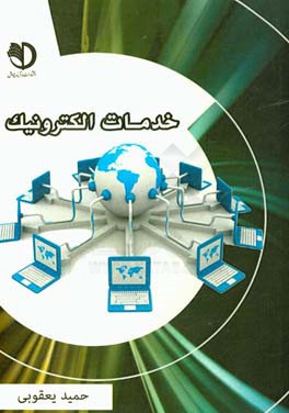 خدمات الکترونیک