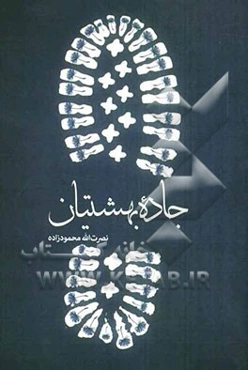 جاده بهشتیان