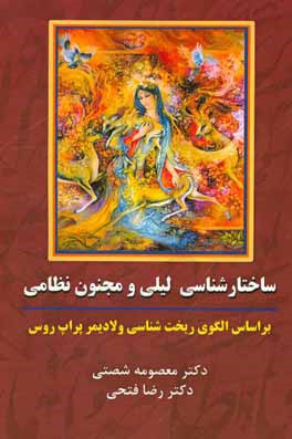 ساختارشناسی لیلی و مجنون نظامی بر اساس الگوی ریخت‌شناسی ولادیمیر پراپ روس