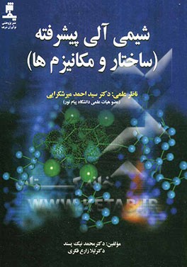 شیمی آلی پیشرفته: ساختار و مکانیزم‌ها