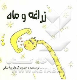 زرافه و ماه