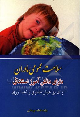 سلامت عمومی مادران دارای دانش‌آموز استثنائی از طریق هوش معنوی و تاب‌آوری