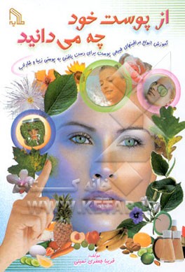 از پوست خود چه میدانید: آموزش انواع مراقبتهای طبیعی پوست برای دست یافتن به پوستی زیبا و شاداب