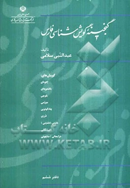 گنجینه گویش‌شناسی فارسی