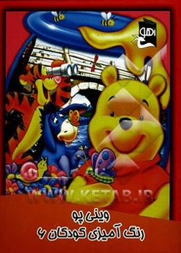 وینی پو: رنگ‌آمیزی کودکان 6