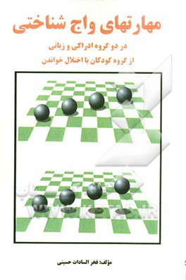 مهارت‌های واج‌شناختی: در دو گروه ادارکی و زبانی از گروه کودکان با اختلال خواندن