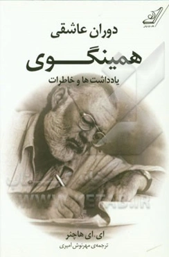 دوران عاشقی همینگوی: یادداشت‌ها و خاطرات