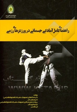 راهنمای کامل آمادگی جسمانی در ورزش‌های رزمی