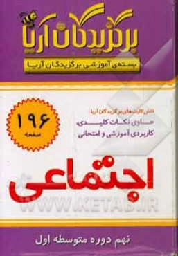 برگزیدگان آریا درس اجتماعی (نهم دوره متوسطه اول)