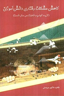 کاهش مشکلات رفتاری دانش‌آموزان (گزیده تجارب و خاطرات سی سال خدمت)